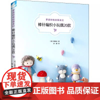 罗宾和他的萌友们 棒针编织小玩偶20款 韩程惠贞 著 宗婧 译 都市手工艺书籍生活 正版图书籍 中国纺织出版社有限公司