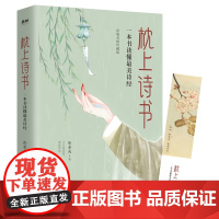 枕上诗书 : 一本书读懂最美诗经