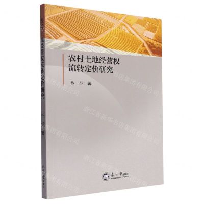[N]农村土地经营权流转定价研究-9787551734028