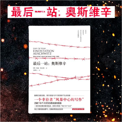 正版新书]最后一站:奥斯维辛[荷]埃迪·德文德9787513931519