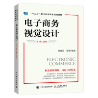 正版新书]电子商务视觉设计 童海君 人民邮电出版社童海君,蔡颖