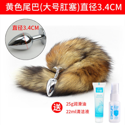 金属猫狗尾巴外出男女用后庭狐狸尾巴肛塞肛玩具sm菊花情趣用黄色尾巴（大号肛塞:直径3.4cm）送25g油+22ml清洁