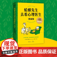 蛤蟆先生去看心理医生正版漫画版 罗伯特·戴博德著 哈莫哈马青蛙蛤蟆先生看心理医生 心理咨询基础入门心理学书籍书排行榜
