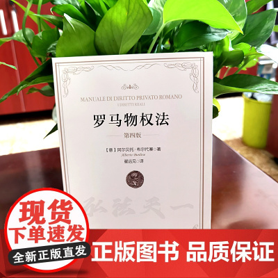 正版 罗马物权法 第四版4版 (意)阿尔贝托.布尔代塞 著 翟远见 译 2022年出版 中国政法大学出版社 9787
