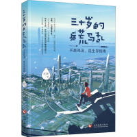 醉染图书三十岁的兵荒马乱 不是鸡汤,是生存指南9787514221343