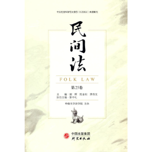 醉染图书《民间法》(第25卷)9787519909918