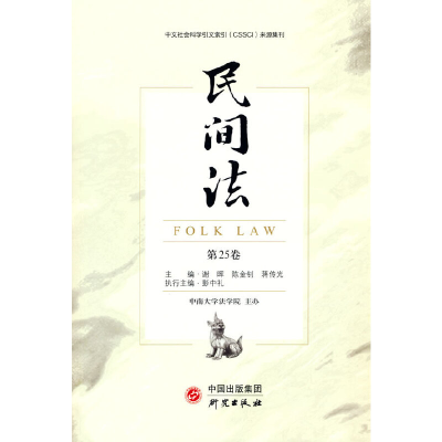 醉染图书《民间法》(第25卷)9787519909918