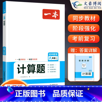 [八年级]数学计算题 北师版 初中通用 [正版]初中语文阅读答题方法100问语文阅读理解答题模板技巧七八九年级语文教辅书