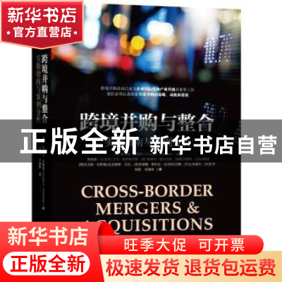 正版 跨境并购与整合:实操指南与案例分析 (美)斯科特·惠特克(Sco