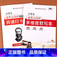 小学古诗背诵打卡186首+古诗默写本 小学通用 [正版]小学古诗背诵打卡计划艾宾浩斯记忆法1-6年级小学生初中生古诗词背