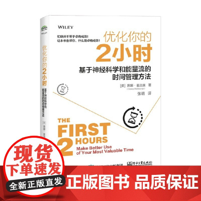 优化你的2小时 基于神经科学和能量流的时间管理方法 唐娜・麦吉奥(Donna McGeorge) 著 励志与成功