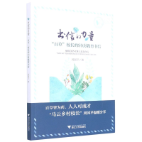 正版新书]书信的力量(百草校长的99封教育书信)周国平著 著 周国