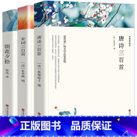[正版]无删减完整各300首中国古诗词唐诗三百首+元曲三百首+朝花夕拾诗词歌赋书籍 古典文学 古诗词鉴赏赏析唐诗宋词元