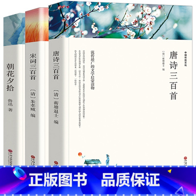 [正版]无删减完整各300首中国古诗词唐诗三百首+元曲三百首+朝花夕拾诗词歌赋书籍 古典文学 古诗词鉴赏赏析唐诗宋词元