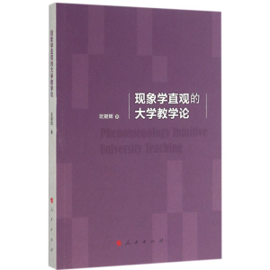 醉染图书现象学直观的大学教学论9787010160290