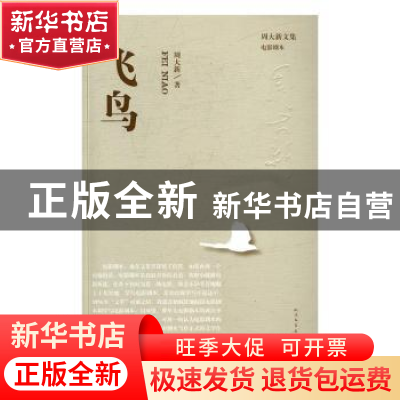 正版 飞鸟 周大新著 人民文学出版社 9787020115044 书籍