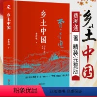 [正版]费孝通乡土中国费孝通著 高一儿童文学初高中生阅读语文整本书阅读中国乡土社会研究代表作阅读课外书籍