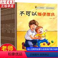 [正版]儿童自我保护性教育启蒙绘本全套10册 3-4-5-6-8岁儿童绘本幼儿园小学生课外 安全教育自我保护意识宝宝亲