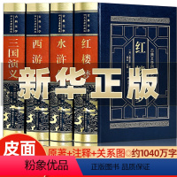 [皮面精装]四大名著 [正版]皮面精装 四大名著原著全套四册 三国演义西游记红楼梦水浒传注释白话文完整无删减学生中学生青
