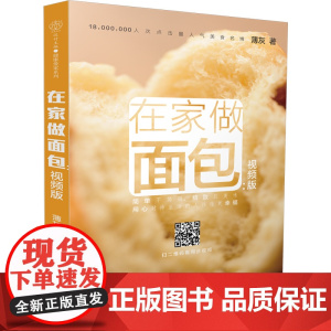 在家做面包(视频版)烘焙达人薄灰写给新手的面包入门书 家庭面包制作烘焙花样面包做法实用配方烤箱和面包机通通玩转 做面包图