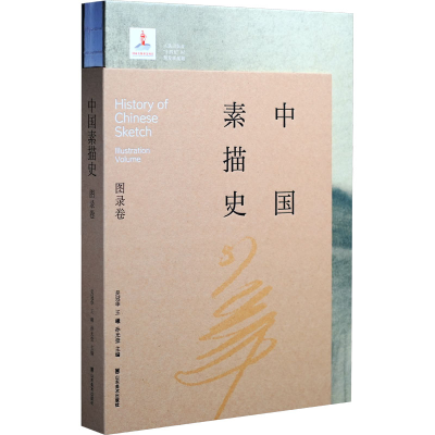 [M]中国素描史 图录卷-9787574706187