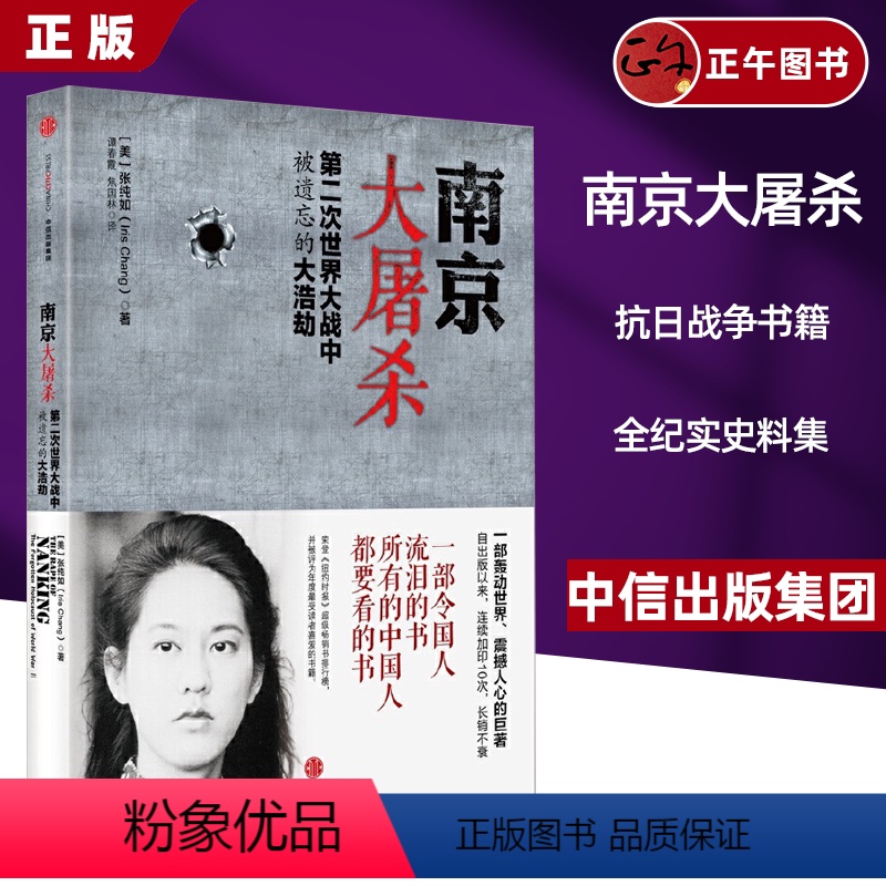 [正版]南京大屠杀原版 张纯如 二次世界大战中被遗忘的浩劫 原版史料集全纪实图书档案抗日战争书籍历史书世界大战的书
