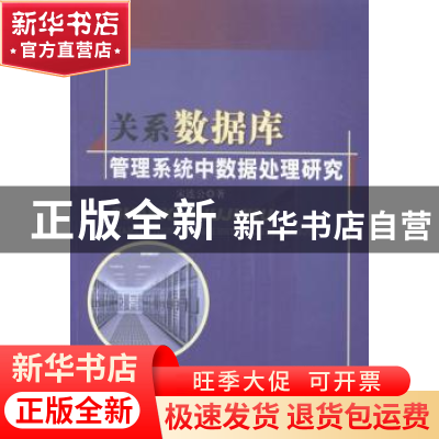 正版 关系数据库管理系统中数据处理研究 宋连公著 中国水利水电