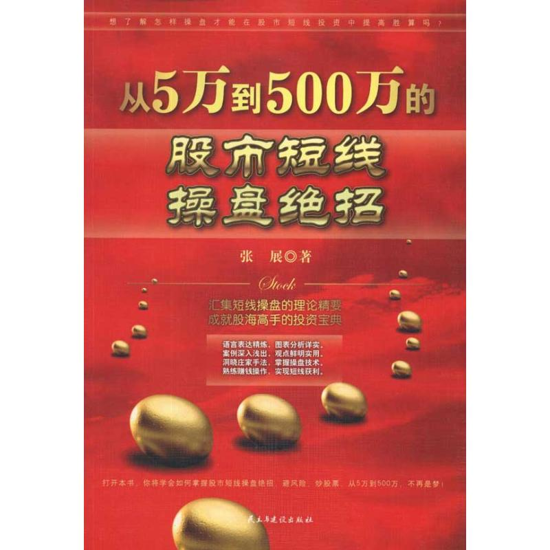 正版新书]从5万到500万的股市短线操盘绝招(斯坦威)张展97875139