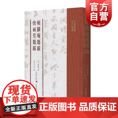 正版 频罗庵题跋 快雨堂题跋 中国书画基本丛书 收录频罗庵论书 频罗庵题跋 快雨堂题跋 论书绝句三十首 上海书画出版