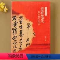 [正版]中国书法通识丛书:意在笔先·书法创作技法- 书法审美鉴赏 书法创作技法兼具学术性及普及性