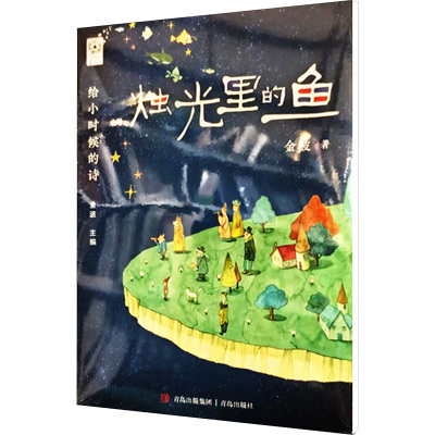 烛光里的鱼/给小时候的诗