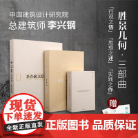 书买3赠2]行者图语/胜景几何论稿/李兴钢2001-2020 李兴钢胜景几何三部曲 建筑理论与实践参考阅读当代大师建筑设