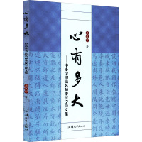 心有多大——中小学书法名师李汉宁诗文集