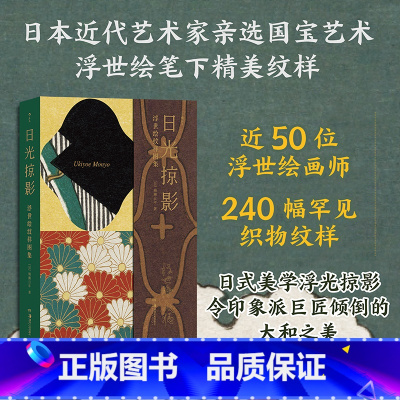 [正版]附赠复古拼贴海报日光掠影浮世绘纹样图集 复古艺术馆系列 歌川广重日式古典服饰日本浮世绘艺术图案美术装饰书籍 现