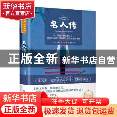 正版 名人传(全译本) (法)罗曼·罗兰 北京理工大学出版社 9787568