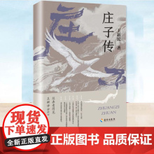 YS正版 庄子传 王新民 关于庄子生平的故事传记书 通俗易懂的哲思哲学韵味书籍 写给青少年的庄子故事图书 海南出版社