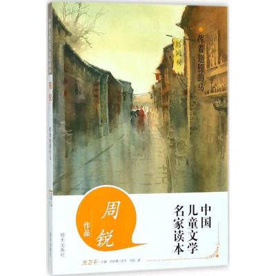 正版 挥着翅膀的马(周锐作品) 暑假推荐书籍 中国儿童文学名家读本