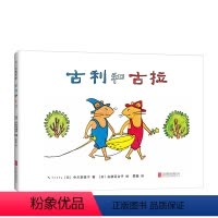 单本全册 [正版]古利和古拉 宫崎骏 入选中国幼儿基础阅读书目 中国小学生分级阅读书目 系列发行量达2630万册 这就是