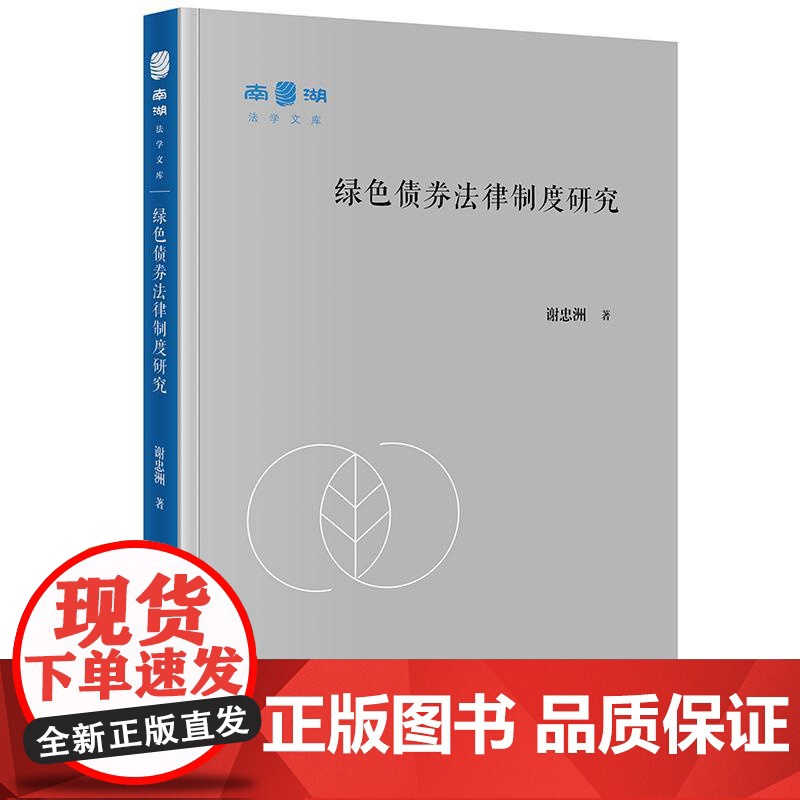 绿色债券法律制度研究 法律出版社