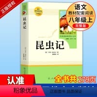 昆虫记 [正版]昆虫记原著完整版法布尔八年级上册课外书人教版老师初二八上8中学生课外阅读书目人民教育出版社初中生文学名著