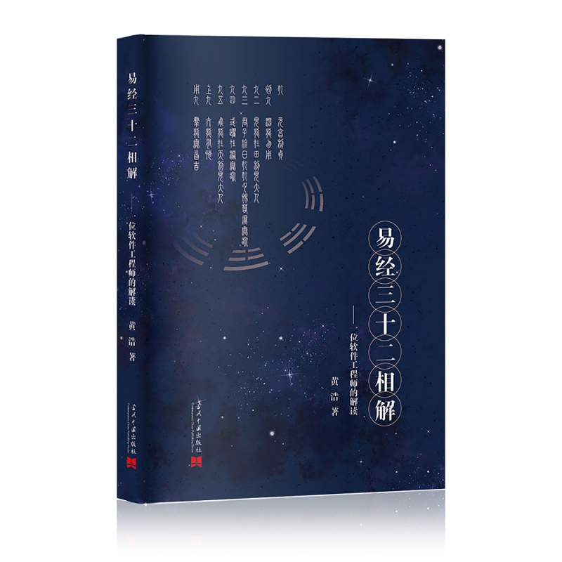 音像易经三十二相解--一位软件的解读黄浩|责编:袁又文