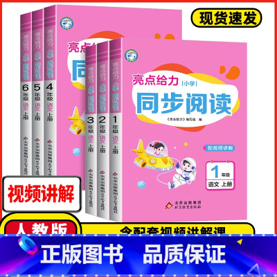 小学语文❤️同步阅读 六年级下 [正版]亮点给力小学语文同步阅读一二年级三3年级四4五5六6年级上册下册通用版语文阅读理