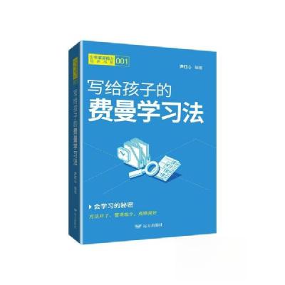 正版新书]写给孩子的费曼学习法尹红心9787555517979