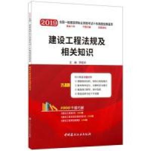 正版新书]建设工程法规及相关知识·2019全国一级建造师执业资格
