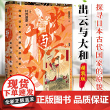 出云与大和 探寻日本古代国家的原貌 甲骨文丛书 村井康彦 社会科学文献出版社 磐座 神社 宫都古坟 插图 9787520