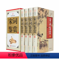 [正版]BY宋词鉴赏辞典:唐诗/宋词/元曲三百首 古文观止共4册套盒装//学生版诗词曲鉴赏辞典无障碍阅读