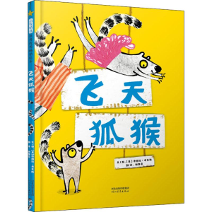 醉染图书飞天狐猴9787554549469