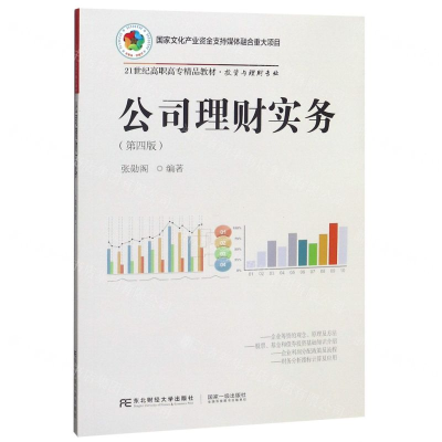 [M]公司理财实务(投资与理财专业第4版21世纪高职高专精品教材)-9787565437373