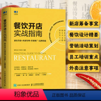 [正版]餐饮开店实战指南 新店筹备内部管理营销推广品牌构建 餐饮管理与经营书籍 餐饮服务与管理手册 创业开饭店运营指导