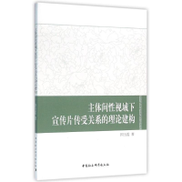 醉染图书主体间视域下宣传片传受关系的理论建构9787516165140